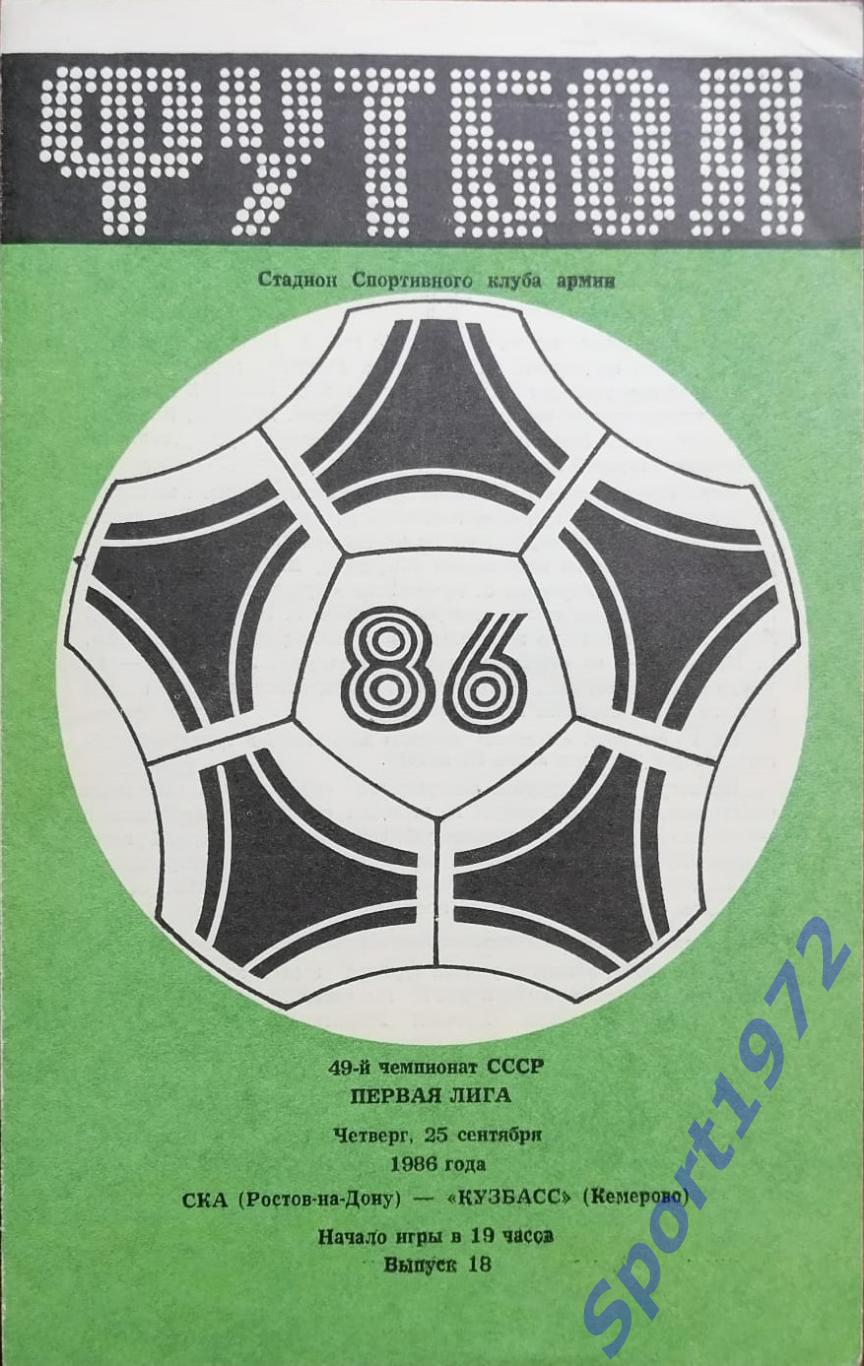 СКА Ростов-на-Дону - Кузбасс Кемерово - 25.09.1986.