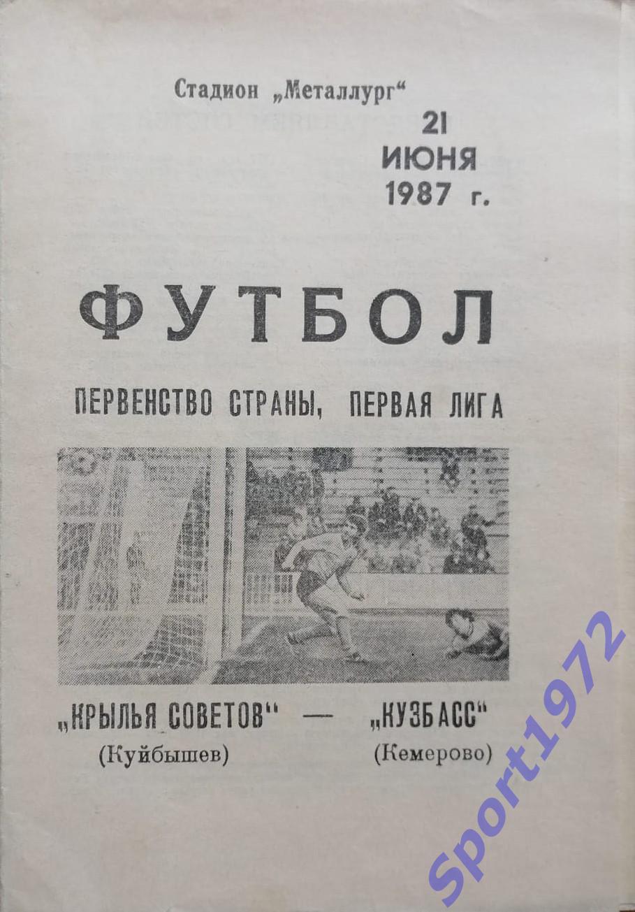 Крылья Советов Куйбышев - Кузбасс Кемерово - 21.06.1987.