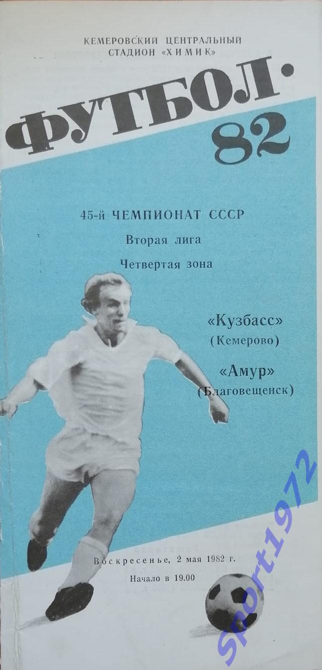 Кузбасс Кемерово - Амур Благовещенск - 02.05.1982.