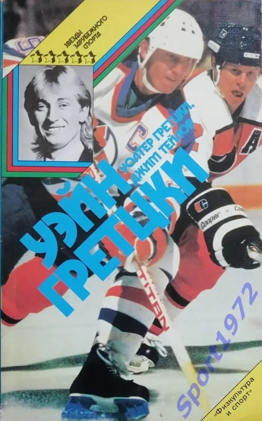 Уэйн Гретцки. Я должен забивать. Такова уж моя судьба. 1989. 160 стр.