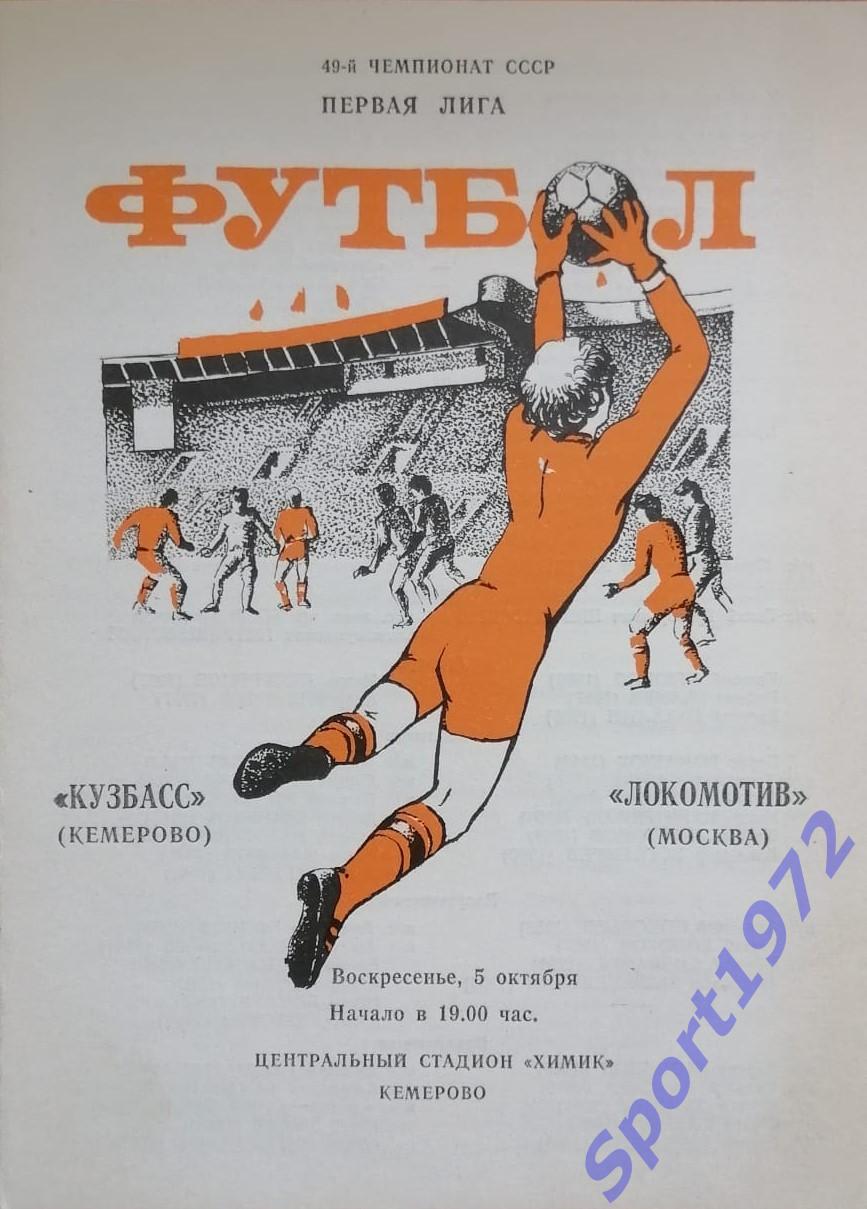 Кузбасс Кемерово - Локомотив Москва - 05.10.1986.