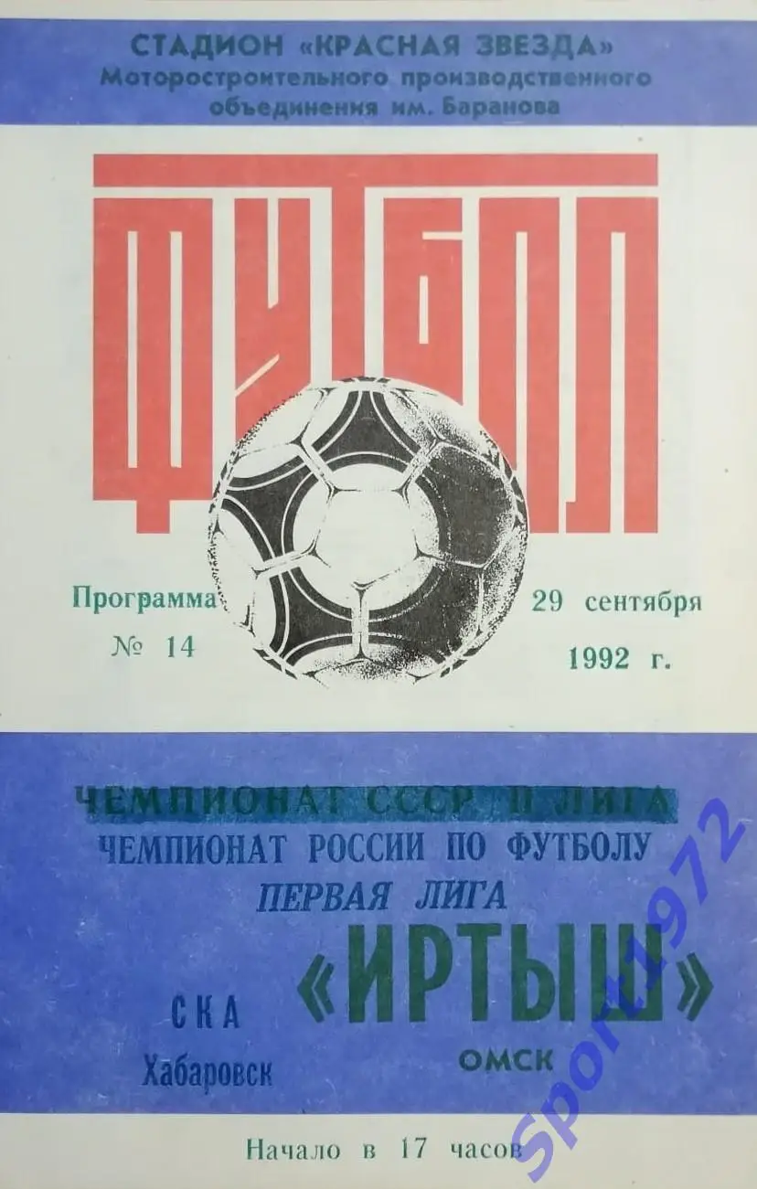 Иртыш Омск - СКА Хабаровск - 29.09.1992.