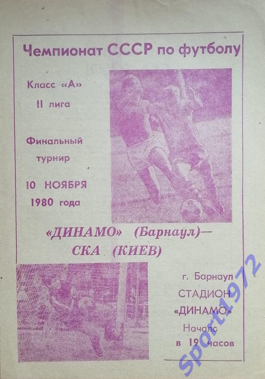 Динамо Барнаул - СКА киев - 10.11.1980.