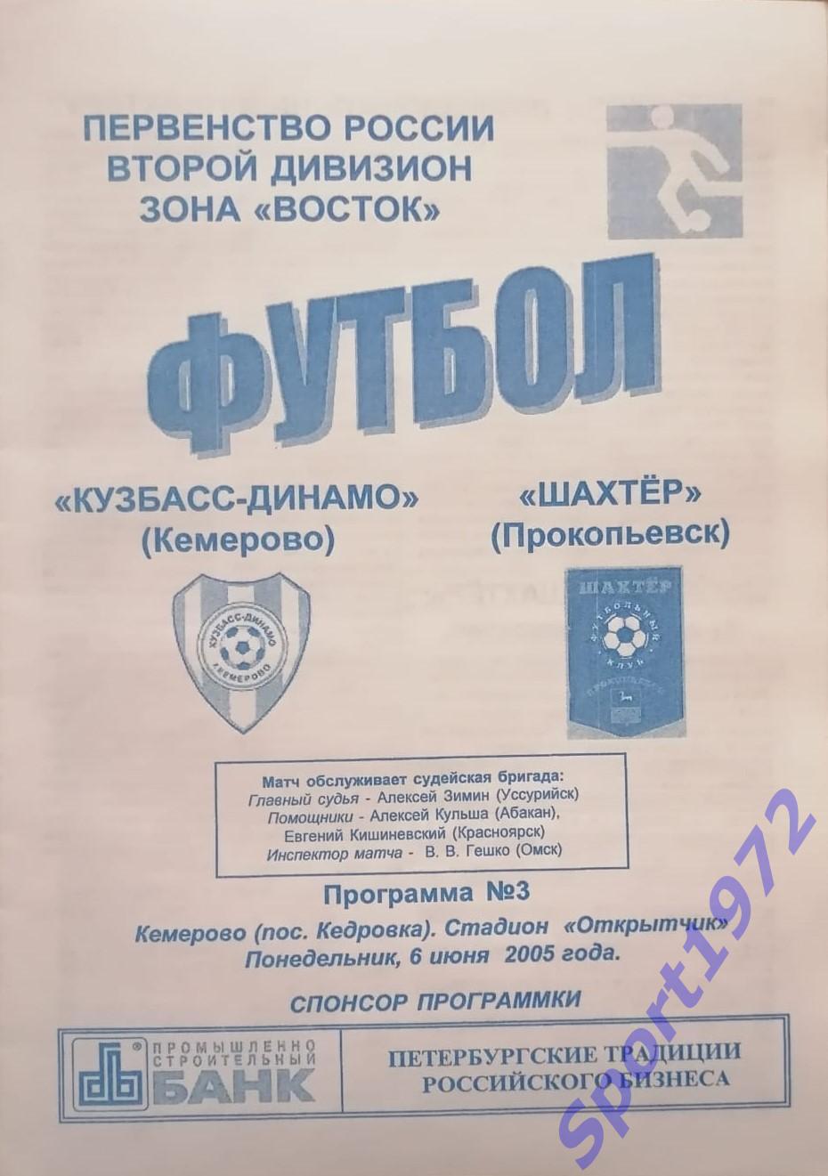 Кузбасс-Динамо Кемерово - Шахтер Прокопьевск - 06.06.2005.