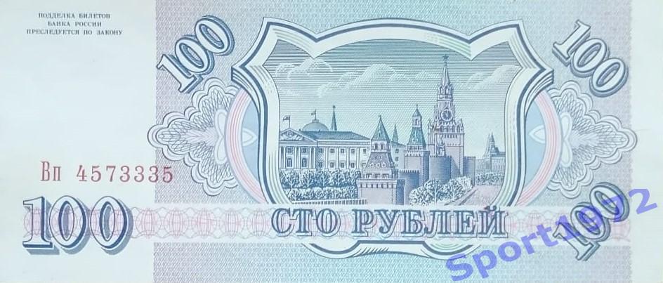 100 рублей. Россия. 1993. 1