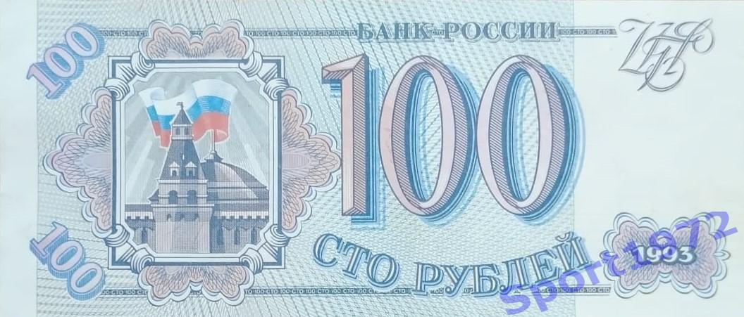 100 рублей. Россия. 1993.