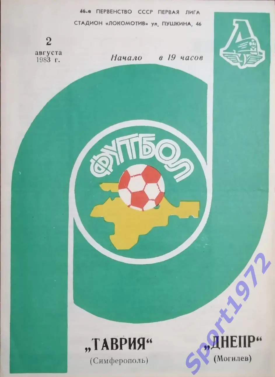 Таврия Симферополь - Днепр Могилёв - 02.08.1983.