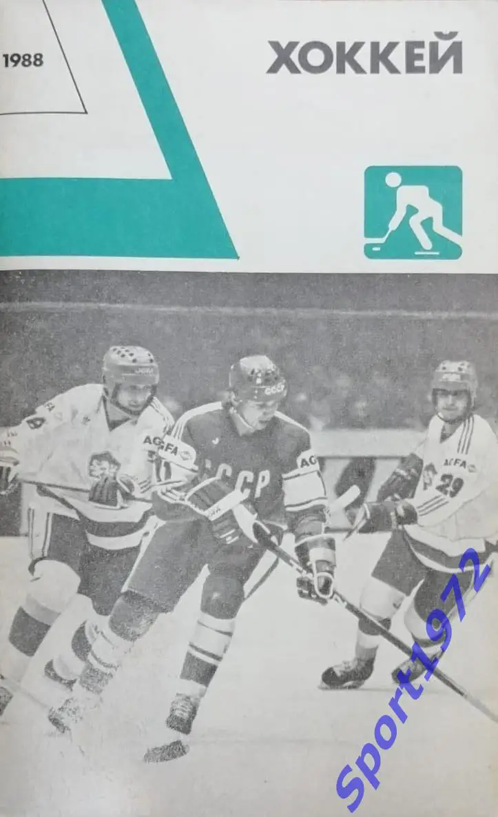 Хоккей. 1988. Ежегодник. ФиС. 112 стр.