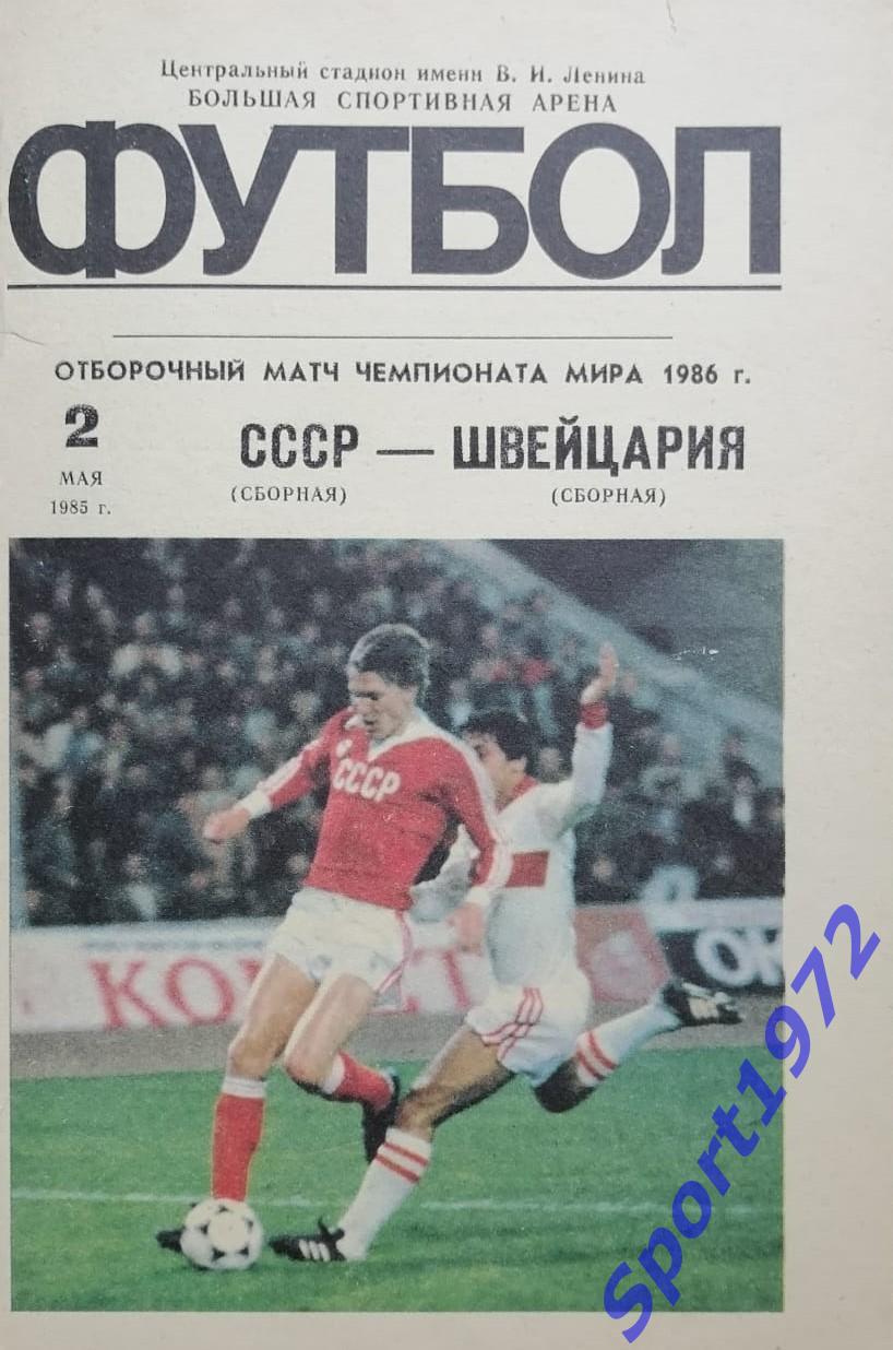 СССР - Швейцария - 02.05.1985.