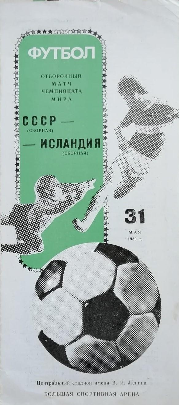 СССР - Исландия - 31.05.1989.