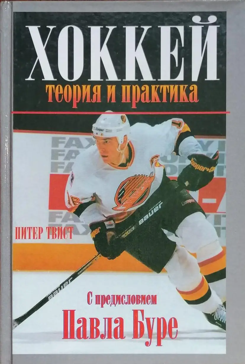 Хоккей: Теория и практика. С предисловием Павла Буре. Питер Твист. 2006. 288 стр