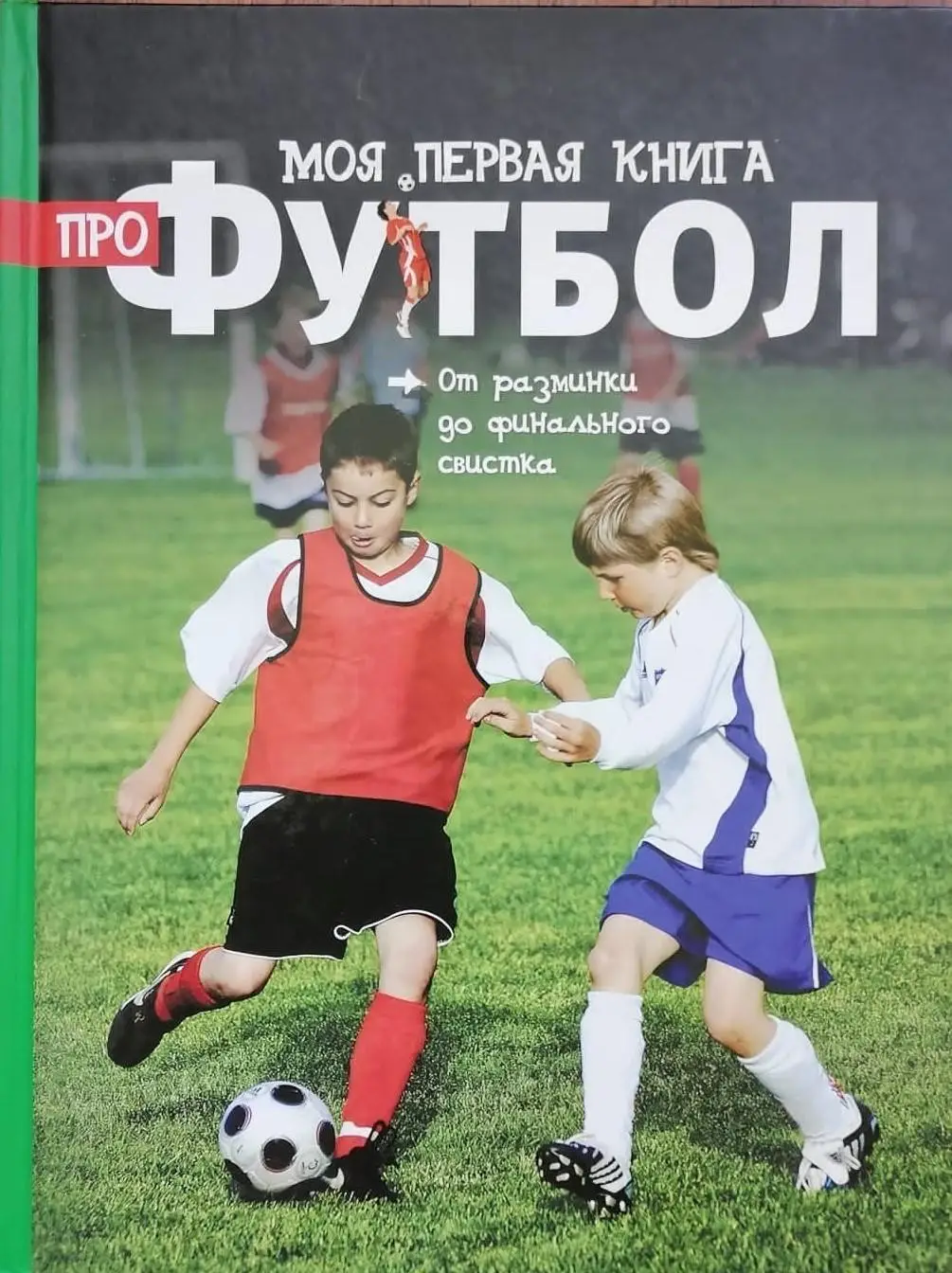 Моя первая книга про футбол. Клайв Гиффорд. 2013. 48 стр.