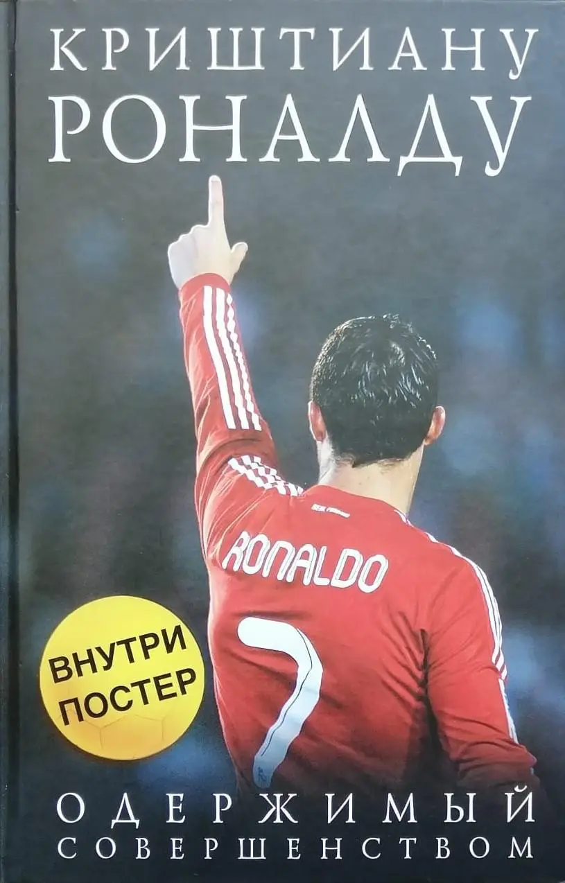 Криштиану Роналду. Одержимый совершенством. Лука Кайоли. 2015. 288 стр.