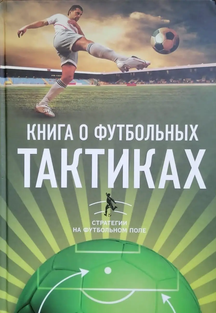 Книга о футбольных тактиках. Стратегии на футбольном поле. 2014. 352 стр.