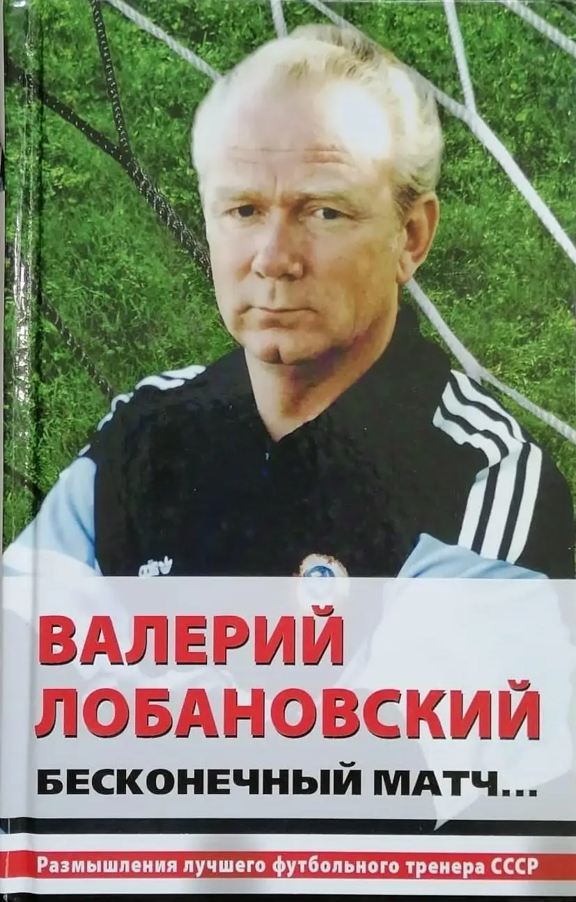 Валерий Лобановский. Бесконечный матч... А. Горбунов. 2009. 480 стр.
