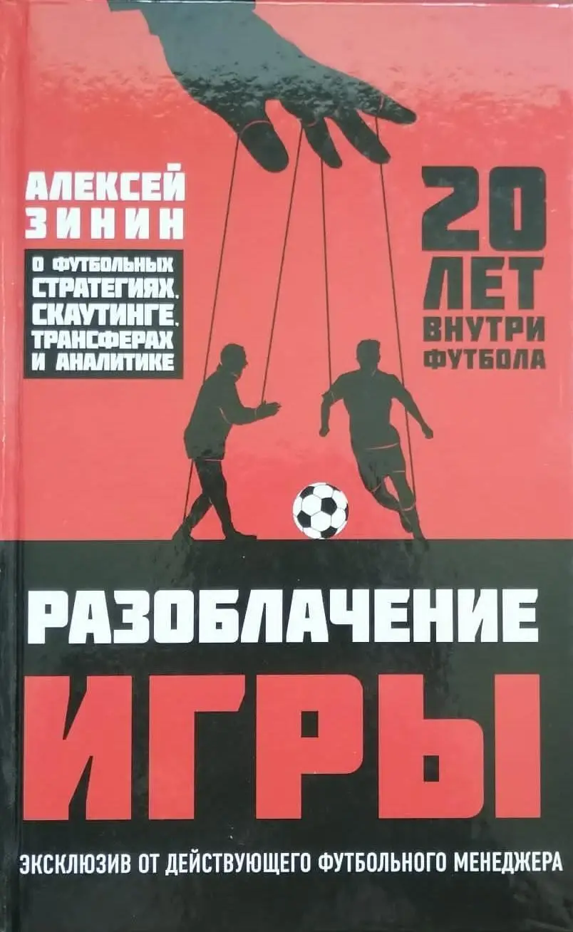 Разоблачение игры. А. Зимин. 2018. 448 стр.