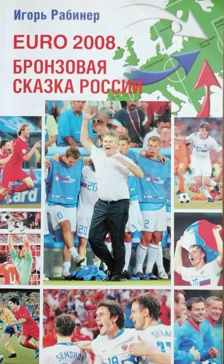 EURO 2008. Бронзовая сказка России. И. Рабинер. 2008. 416 стр.