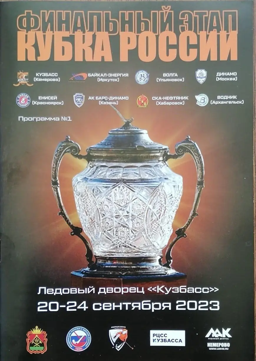 Финальный этап кубка России по хоккею с мячом. Кемерово. 20.09 - 24.09.2023.