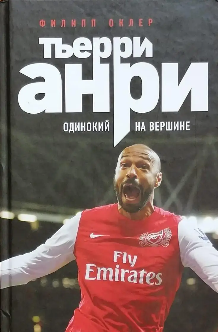 Тьерри Анри: одинокий на вершине. Филипп Оклер. 2018. 512 стр.