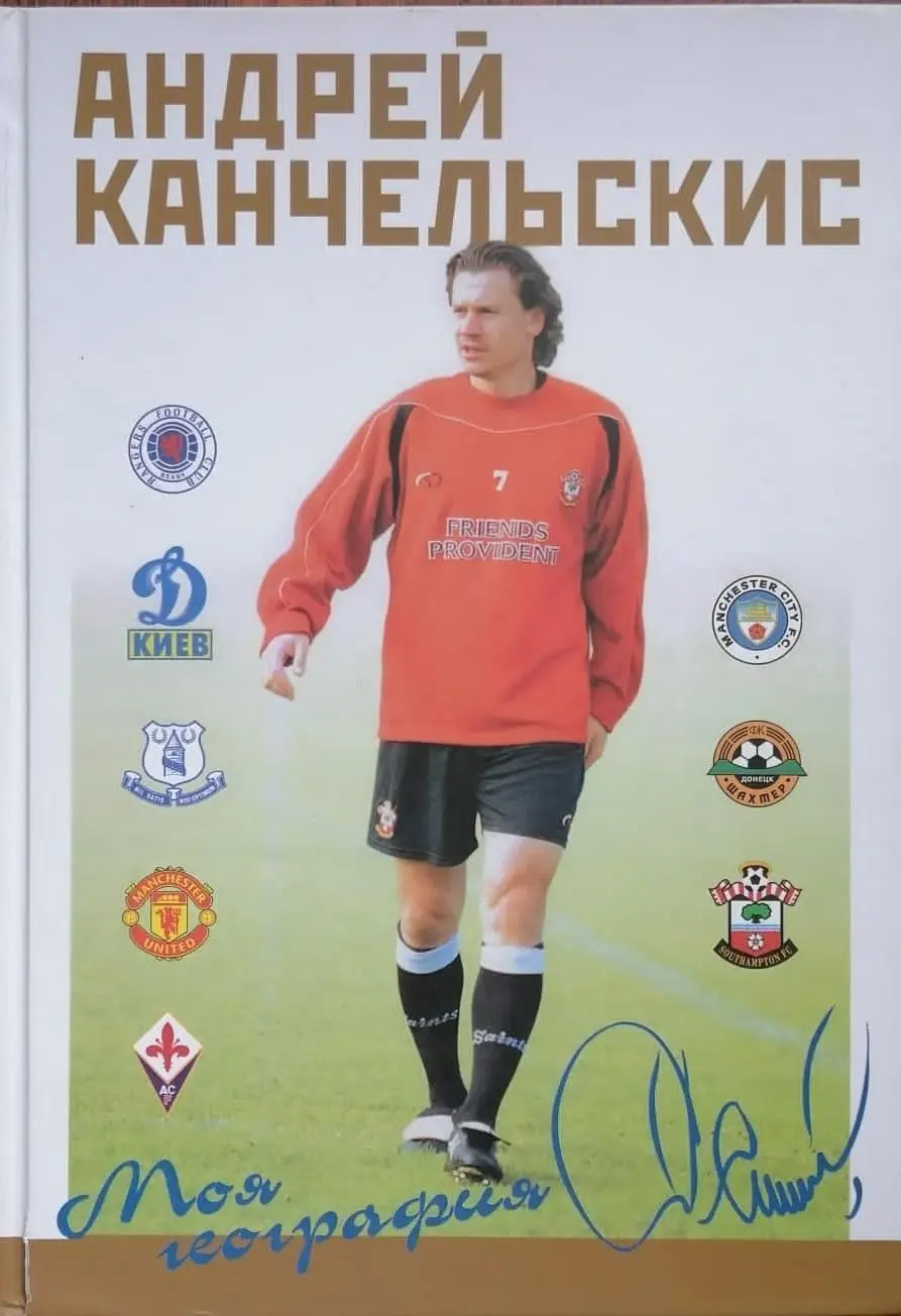 Андрей Канчельскис. Моя география. 2002. 256 стр.