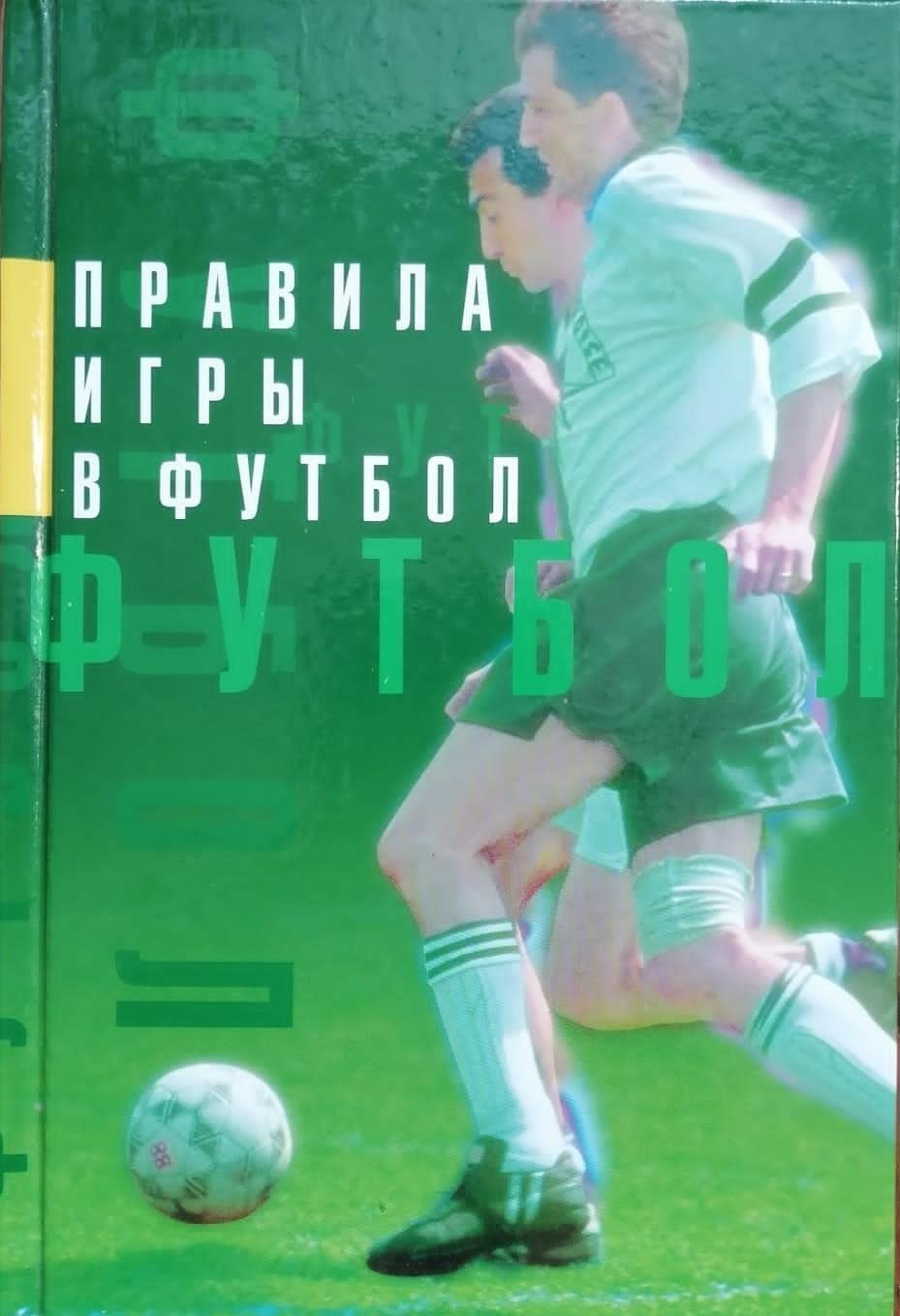 Правила игры в футбол. 2001. 112. стр.