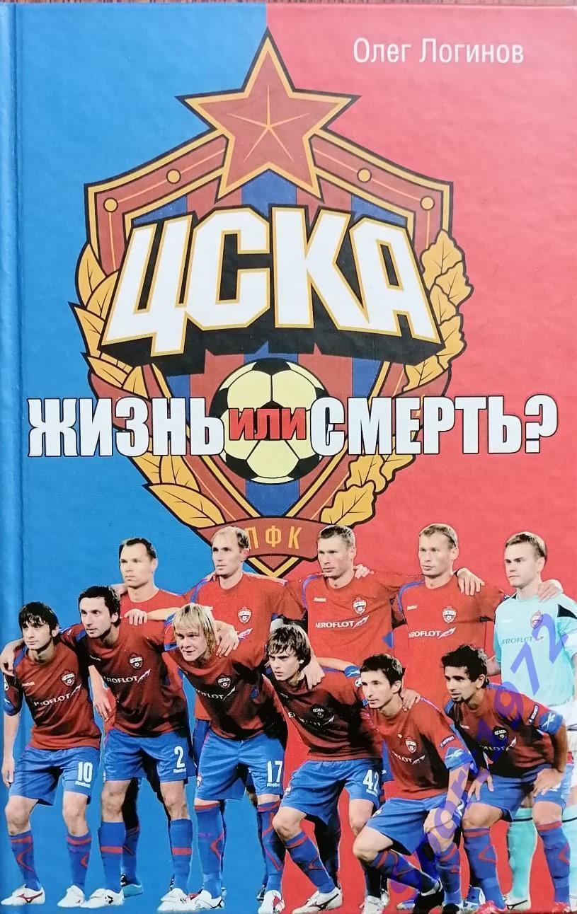 ЦСКА. Жизнь или смерть? Олег Логинов. 2010. 608 стр.