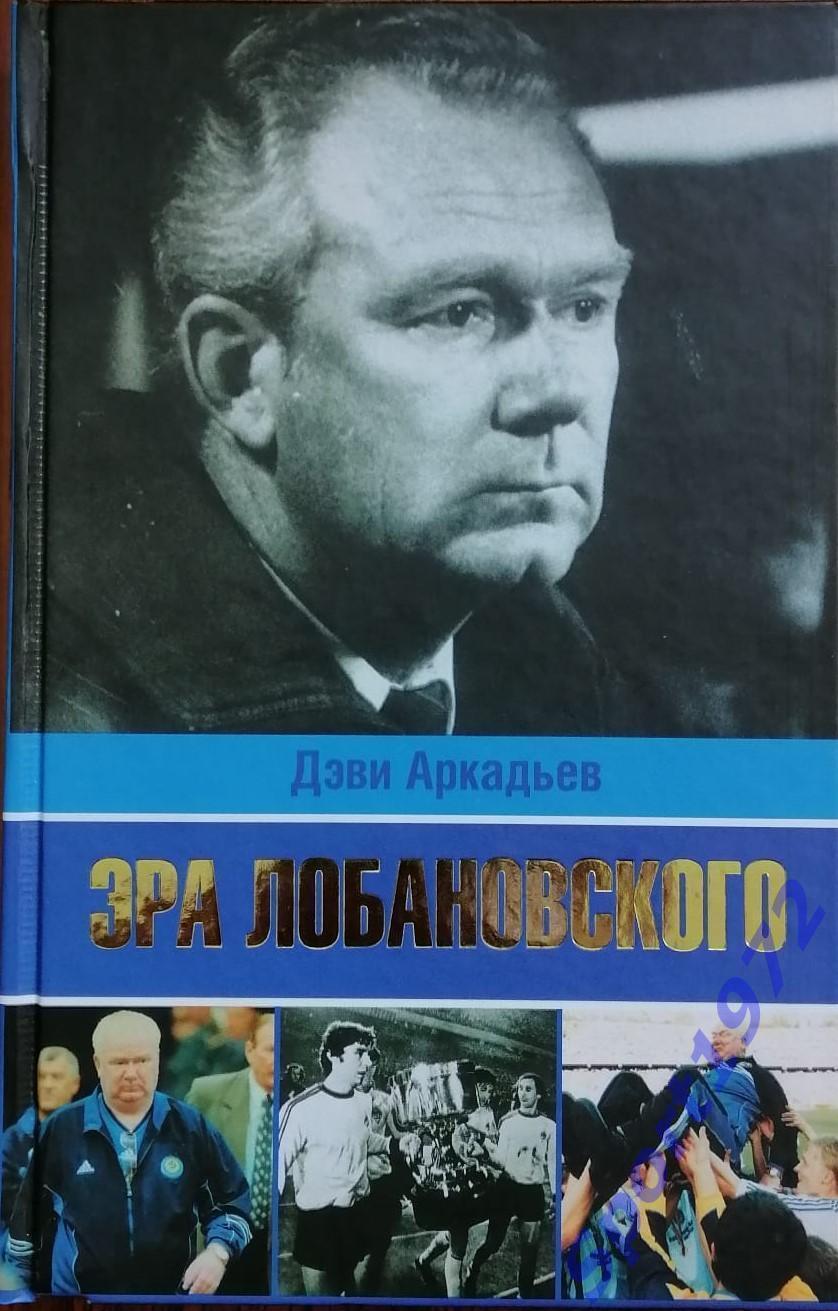 Эра Лобановского. Дэви Аркадьев. 2009. 416 стр.