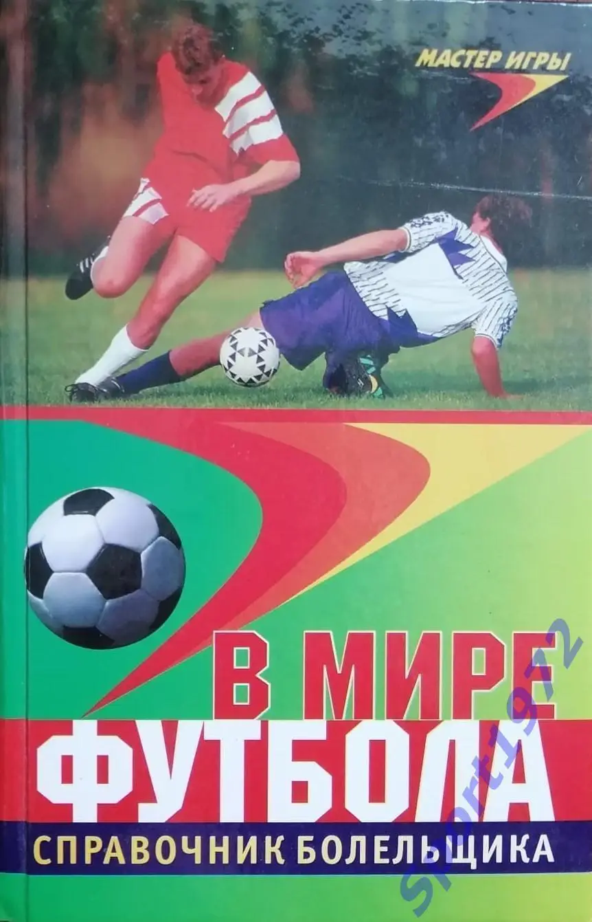 В мире футбола. Справочник болельщика. 2000. 448 стр.