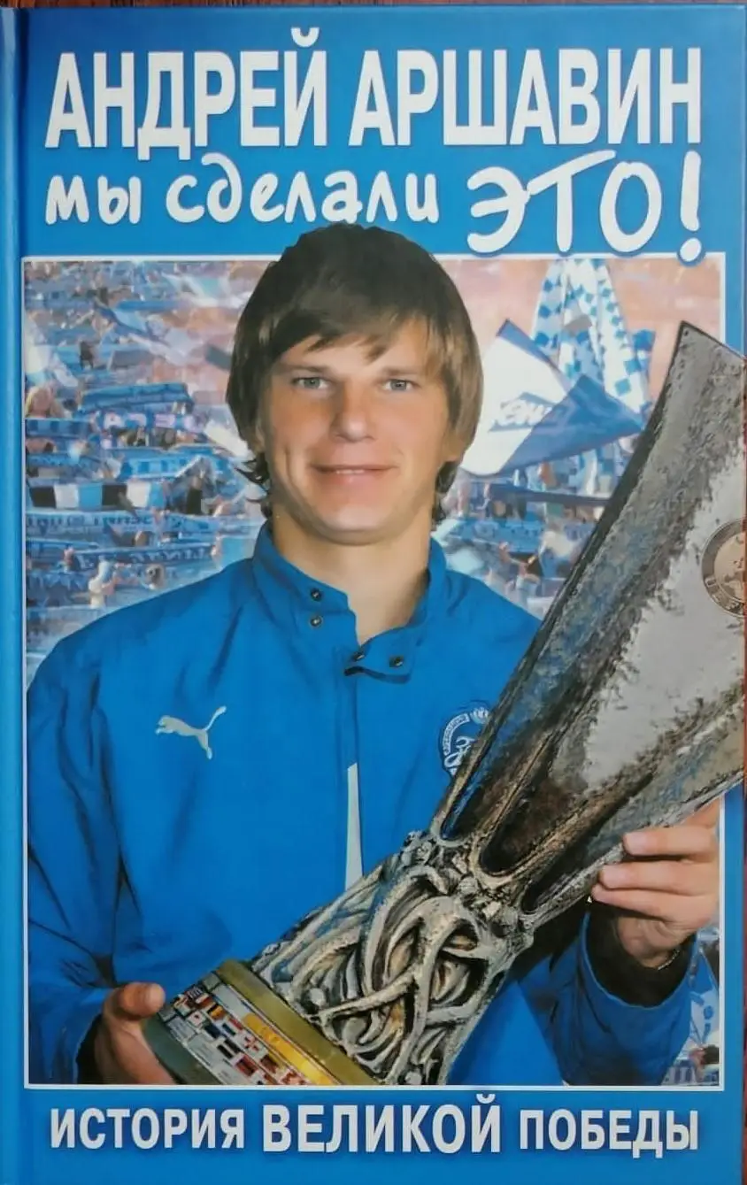 Андрей Аршавин: Мы сделали это! История великой победы. И.Моисеев. 2008. 192 стр
