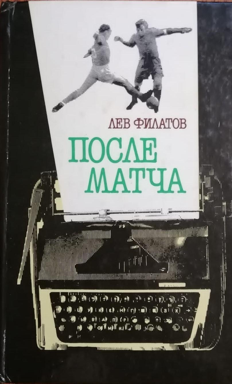 После матча. Лев Филатов. 1987. 192 стр.