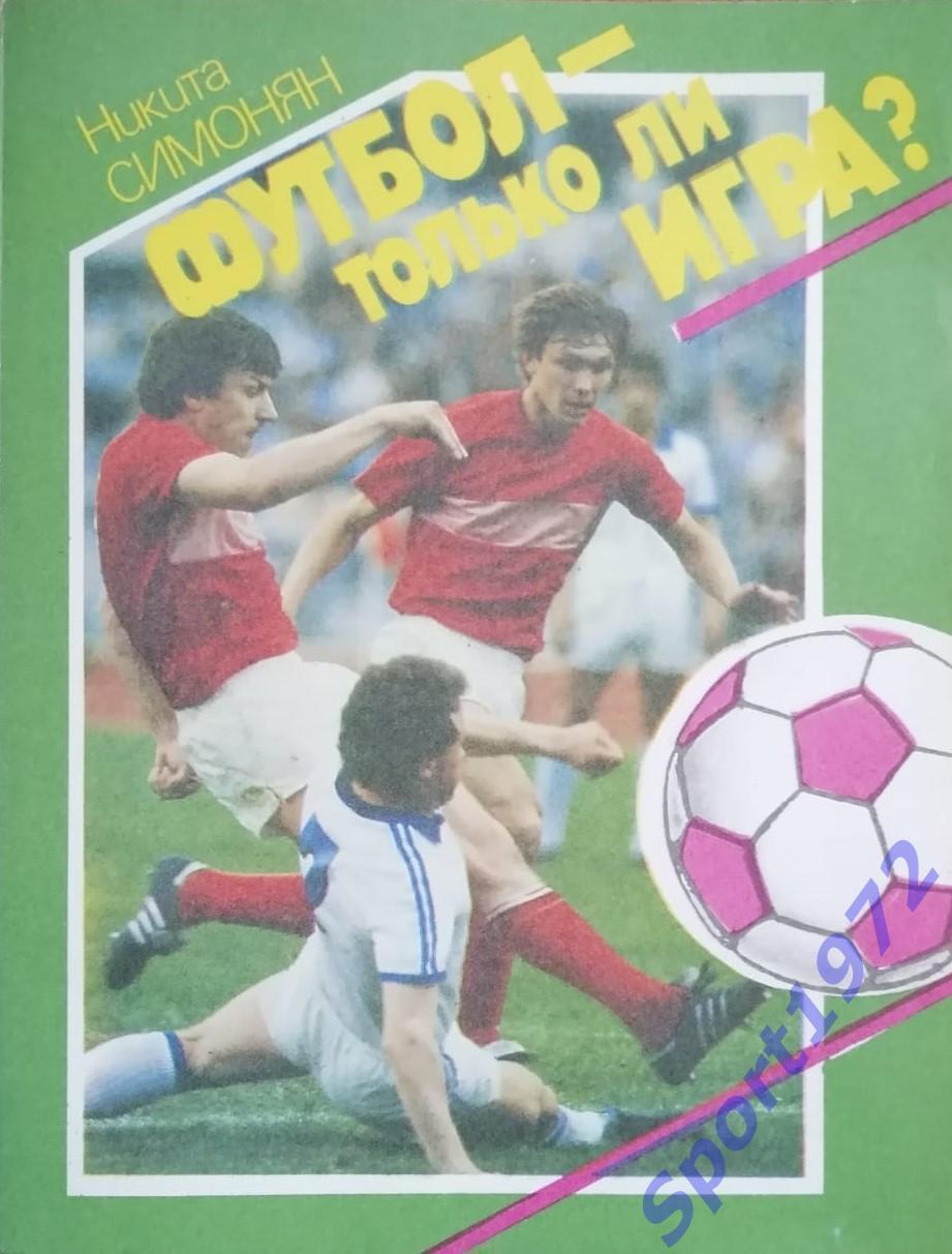 Футбол-только ли игра? Никита Симонян. 1989. 288 стр.