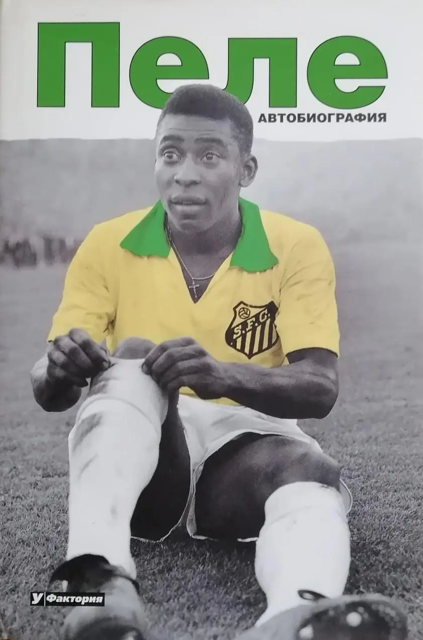 Пеле. Автобиография. 2007. 240 стр.