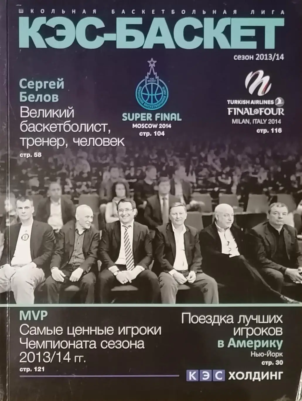 Журнал. КЭС-БАСКЕТ. Сезон 2013/2014. 192 стр. (1).