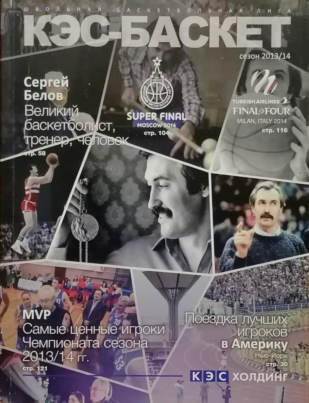 Журнал. КЭС-БАСКЕТ. Сезон 2013/2014. 192 стр. (2).