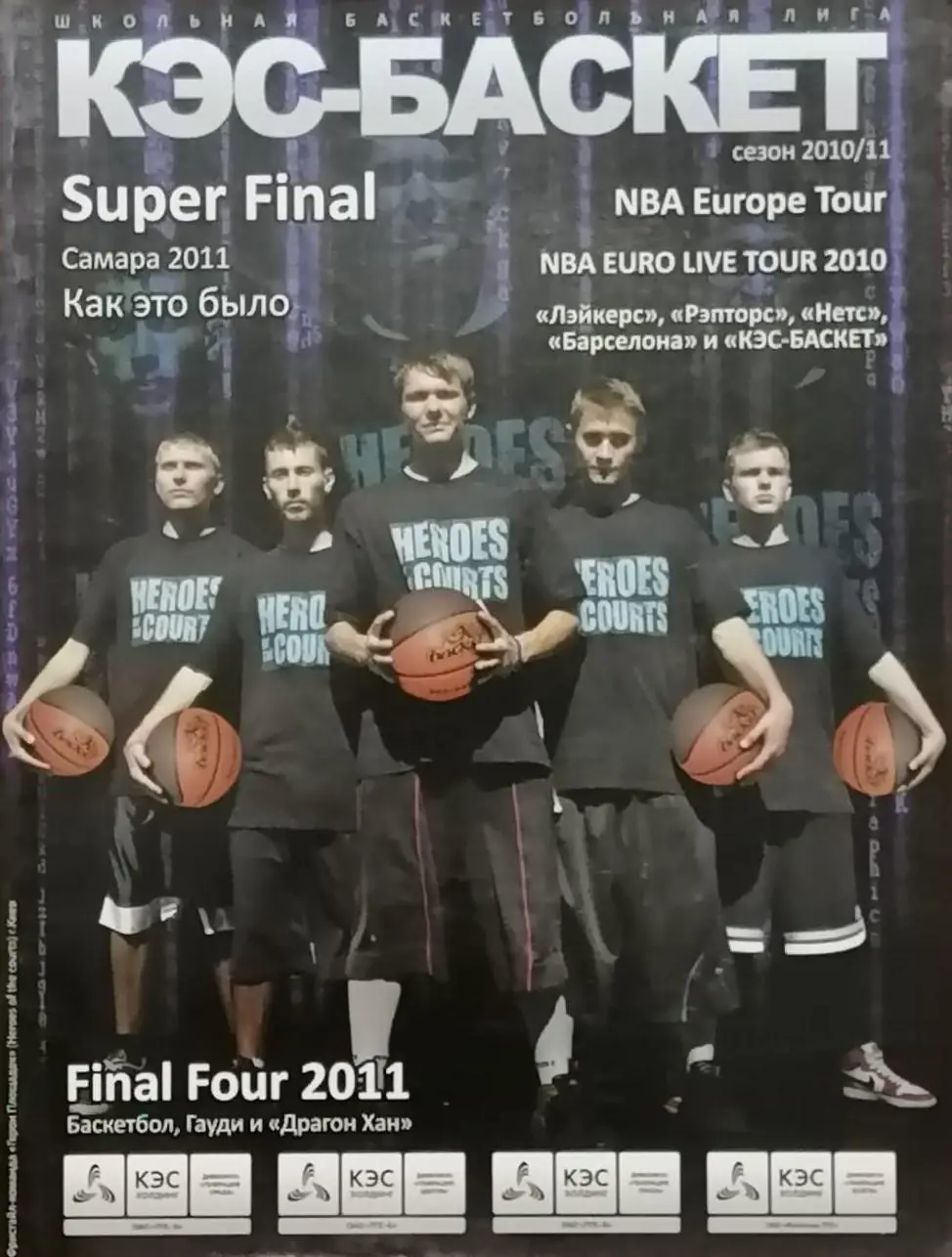 Журнал. КЭС-БАСКЕТ. Сезон 2010/2011. 128 стр.