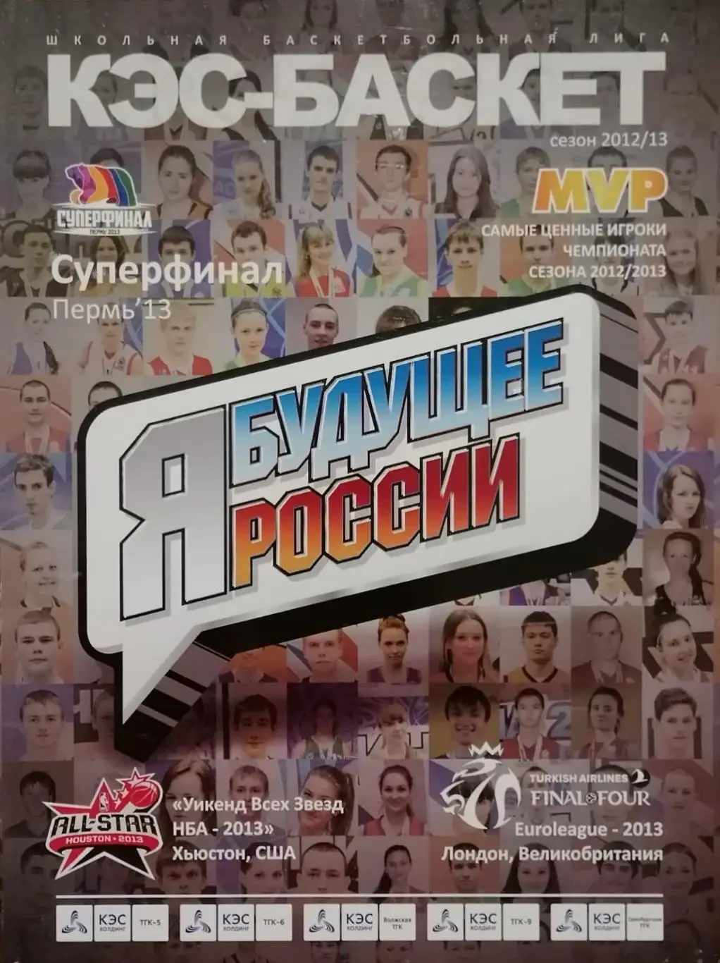 Журнал. КЭС-БАСКЕТ. Сезон 2012/2013. 164 стр.