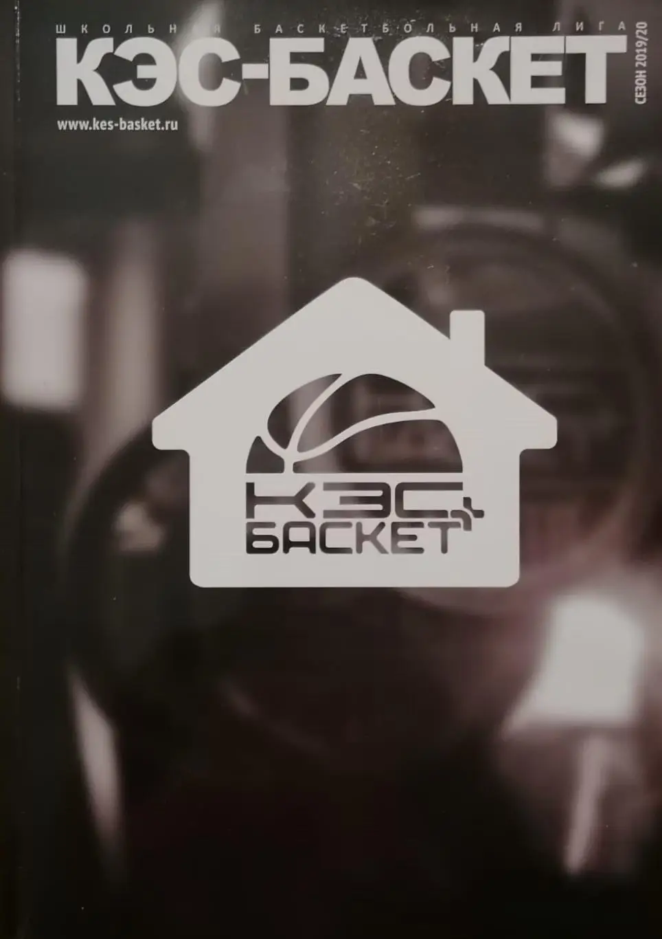 Журнал. КЭС-БАСКЕТ. Сезон 2019/2020. 154 стр.