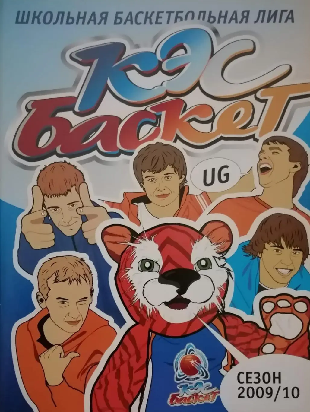 Журнал. КЭС-БАСКЕТ. Сезон 2009/2010. 92 стр.