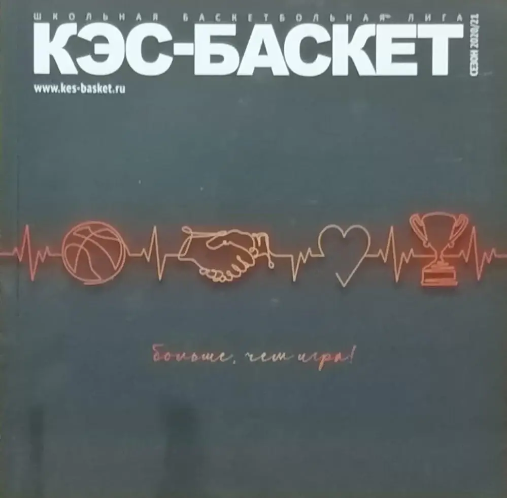 Журнал. КЭС-БАСКЕТ. Сезон 2020/2021. 168 стр.