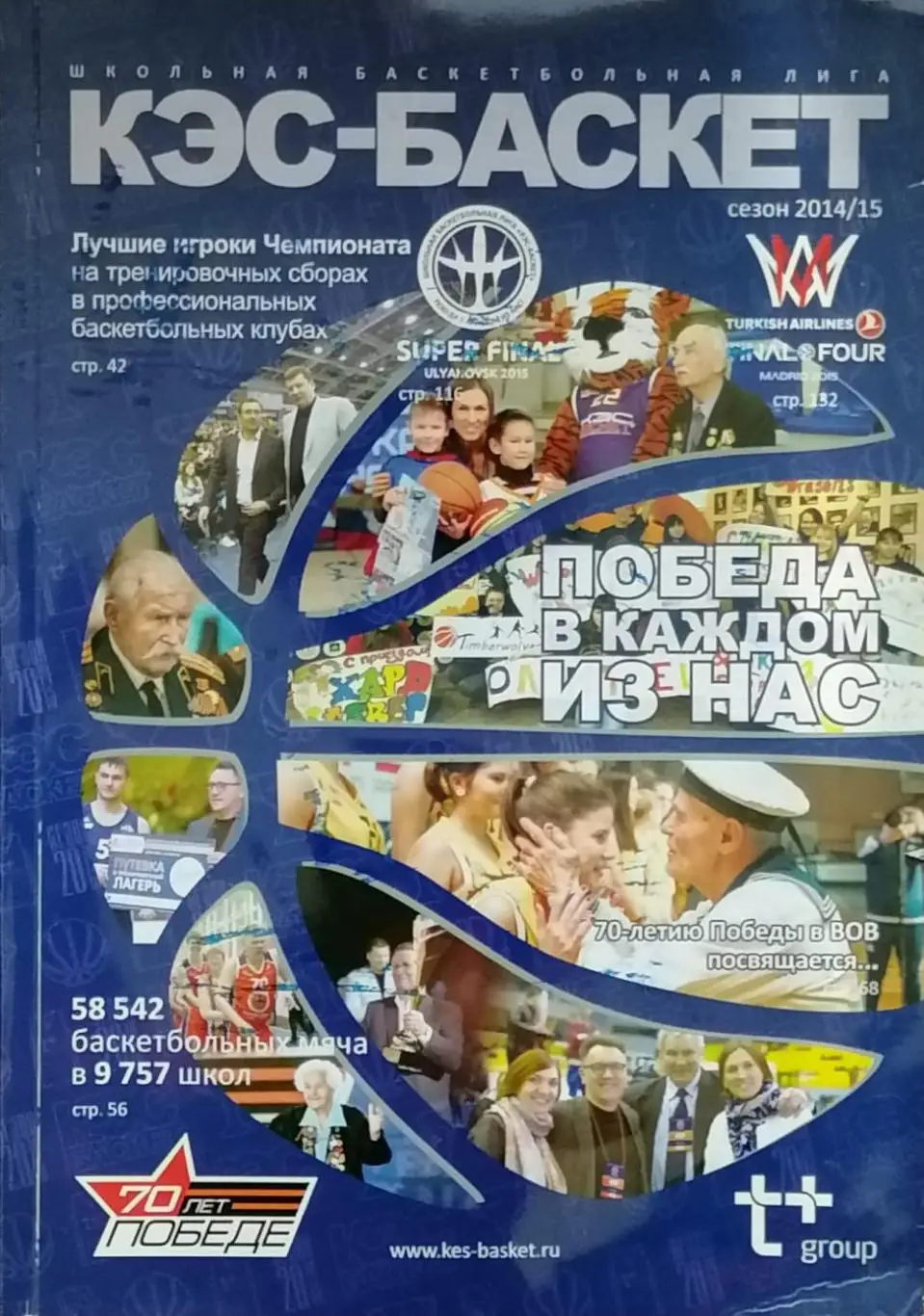 Журнал. КЭС-БАСКЕТ. Сезон 2014/2015. 140 стр.