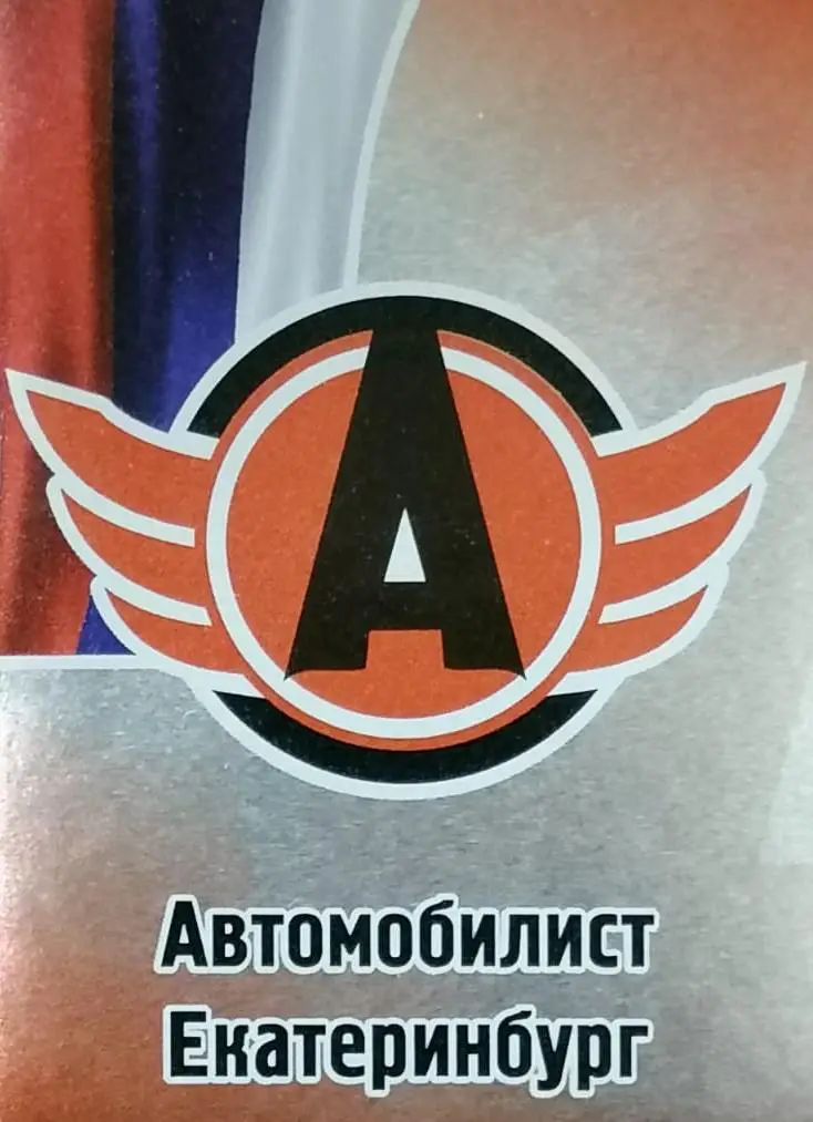 Наклейка. SeReal КХЛ 2012/2013. №330. Автомобилист Екатеринбург.