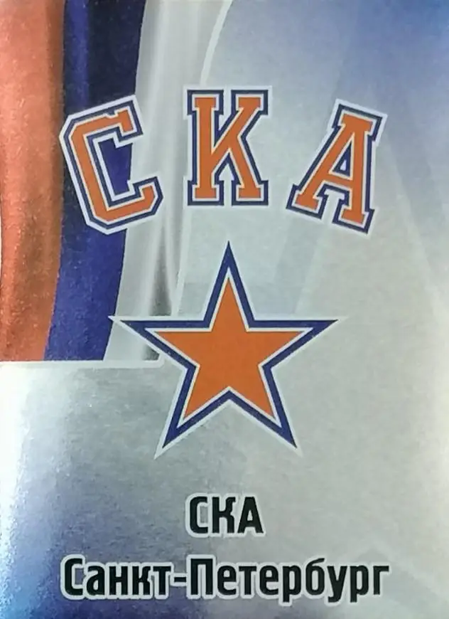 Наклейка. SeReal КХЛ 2012/2013. №140. Логотип. СКА Санкт-Петербург.