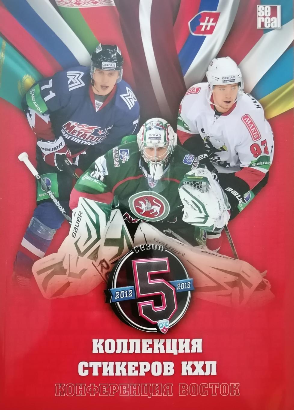 Журнал для наклеек. SeReal КХЛ 2012/2013. Конференция Восток. (чистый).