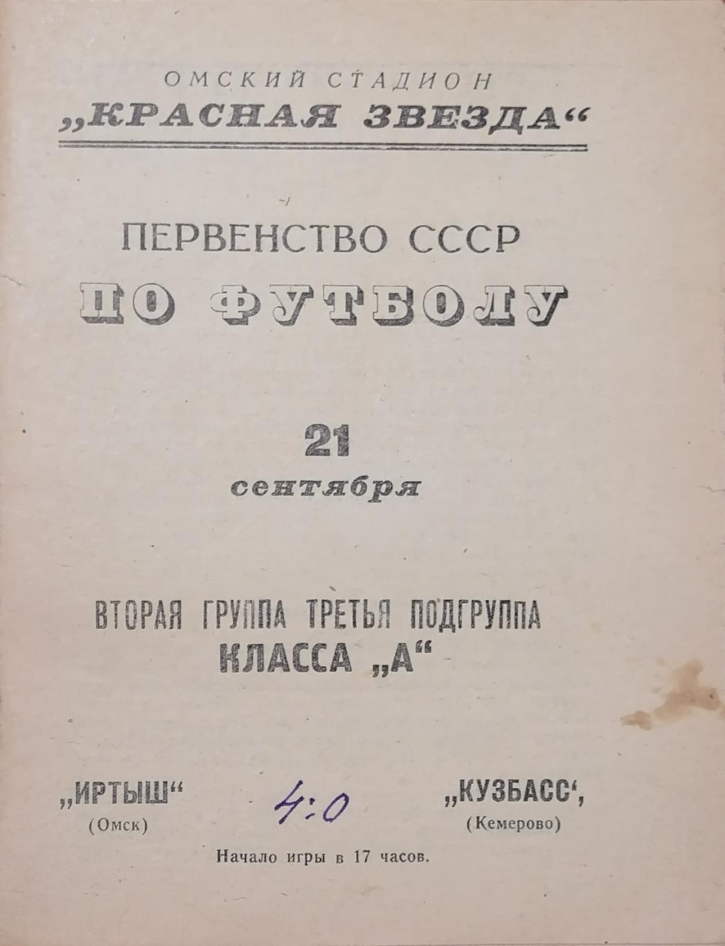 Иртыш Омск - Кузбасс Кемерово - 21.09.1967.