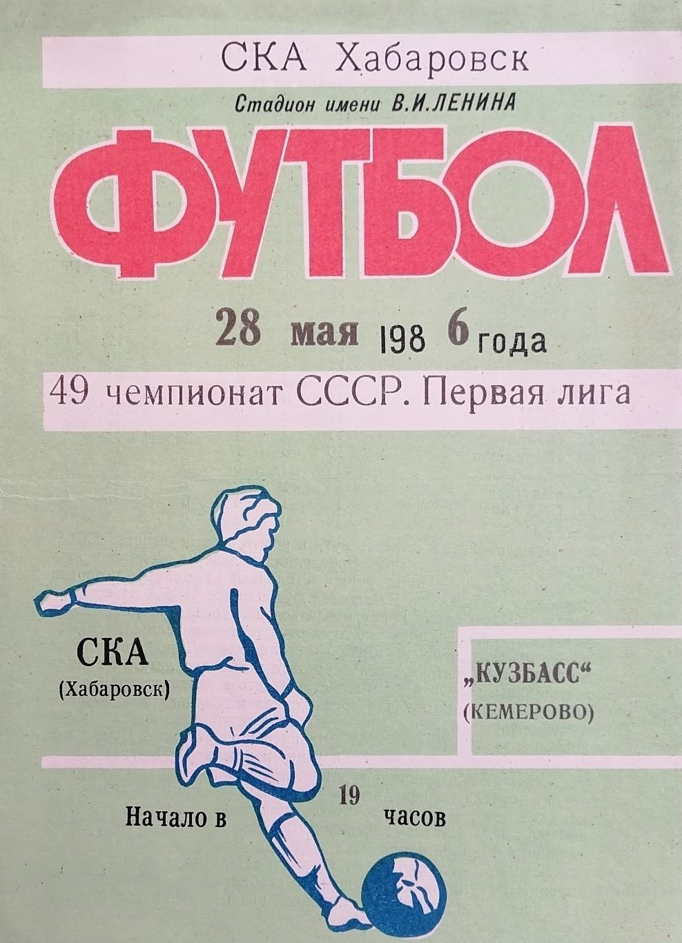 СКА Хабаровск - Кузбасс Кемерово - 28.05.1986.