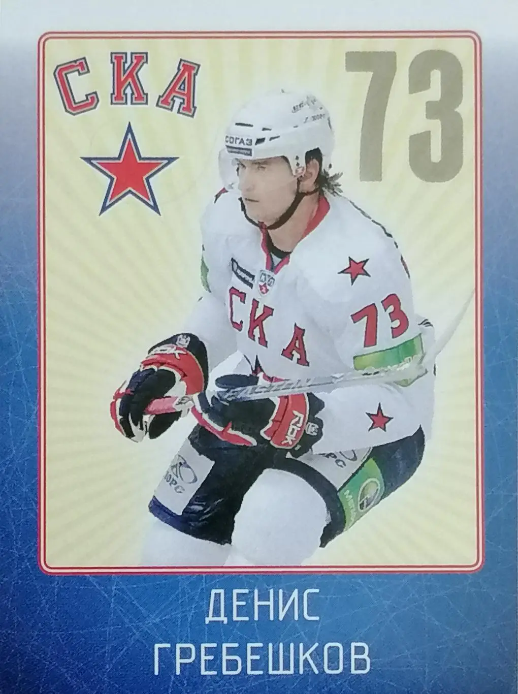 Наклейка. SeReal КХЛ 2011/2012. №11. СКА Санкт-Петербург. Денис Гребешков.