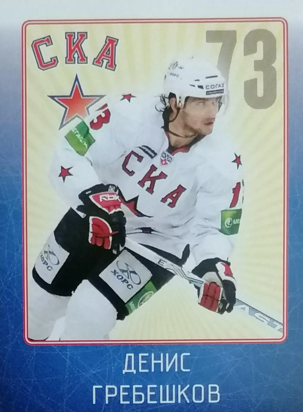 Наклейка. SeReal КХЛ 2011/2012. №12. СКА Санкт-Петербург. Денис Гребешков.