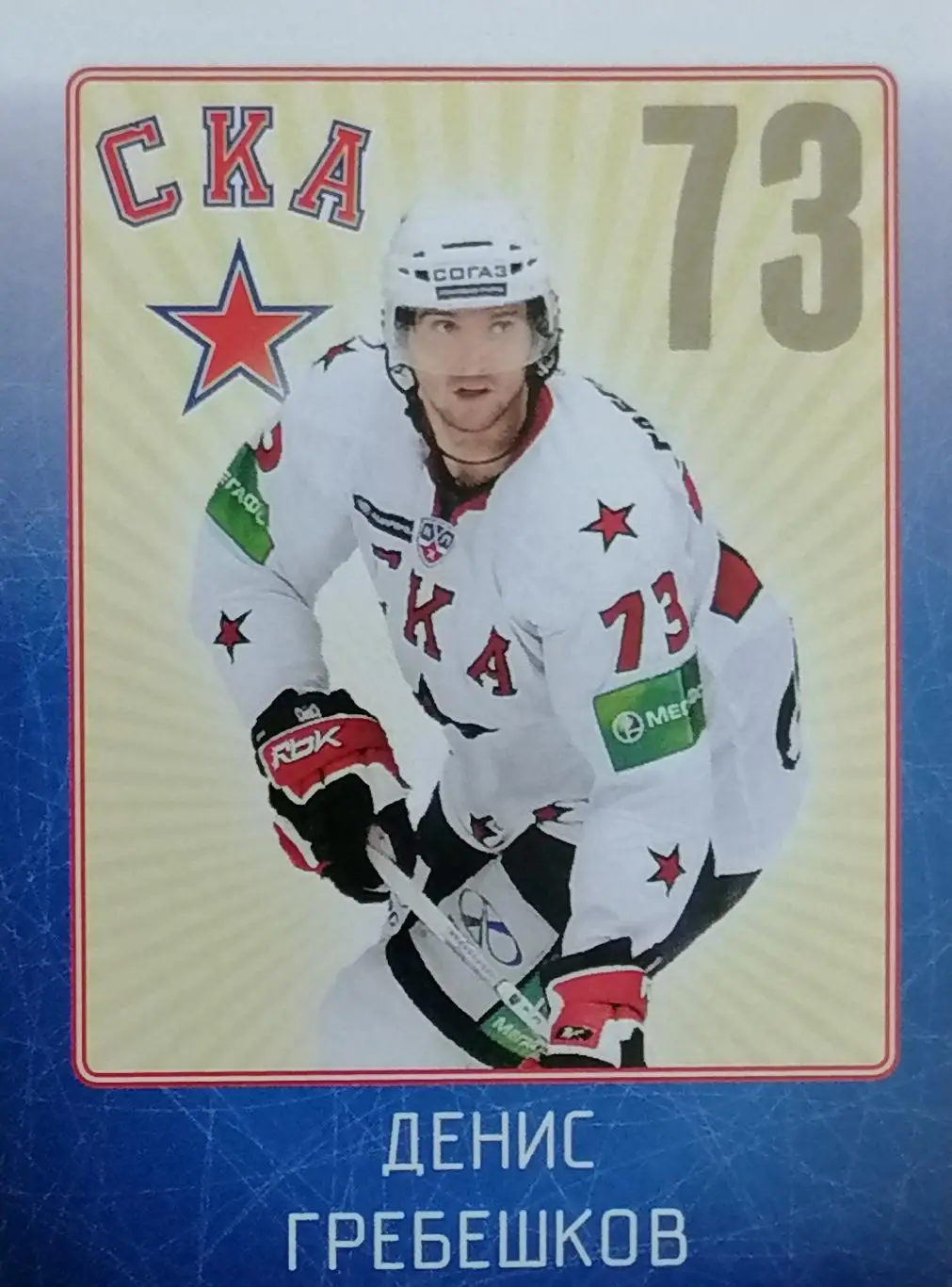 Наклейка. SeReal КХЛ 2011/2012. №13. СКА Санкт-Петербург. Денис Гребешков.