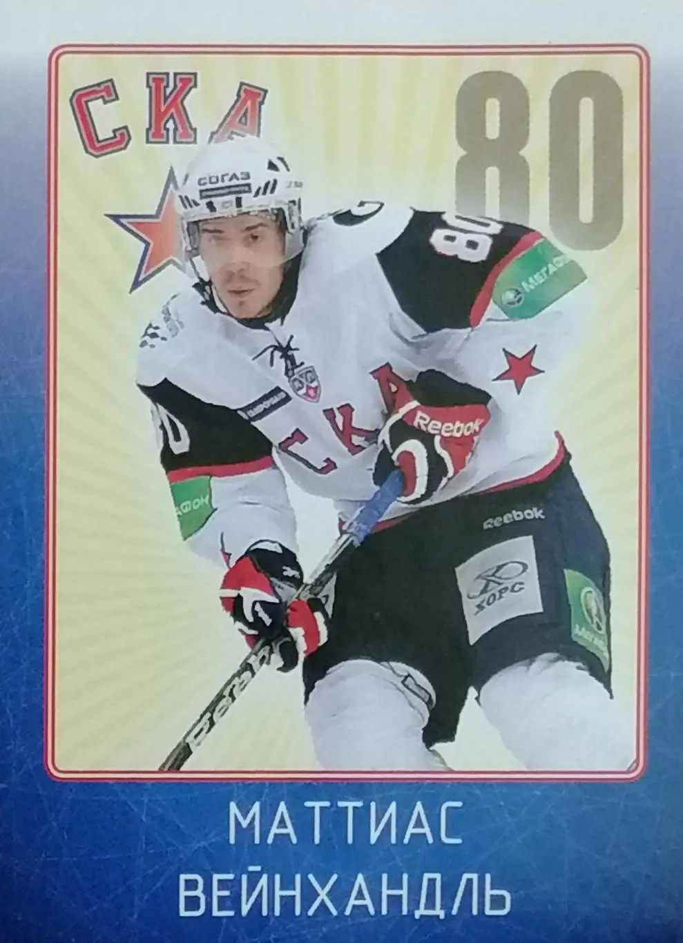 Наклейка. SeReal КХЛ 2011/2012. №14. СКА Санкт-Петербург. Маттиас Вейнхандль.
