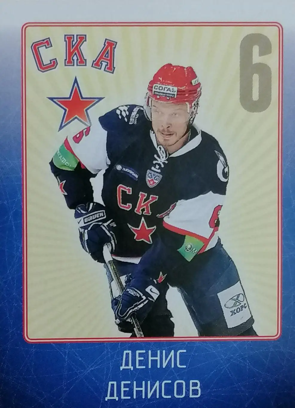 Наклейка. SeReal КХЛ 2011/2012. №17. СКА Санкт-Петербург. Денис Денисов.
